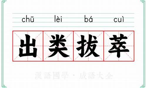 出类拔萃的意思-出类拔萃的意思解释