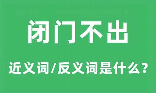 闭门不出的意思是什么-闭门不出下一句怎么接