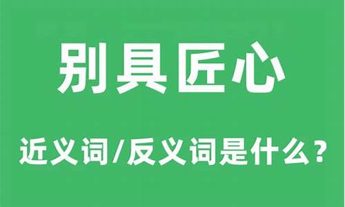 别具匠心和别出心裁的区别-别出心裁和别具