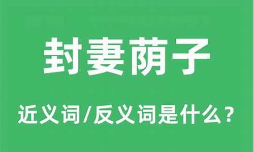 封妻荫子的意思和造句-封妻荫子现代语回答什么意思