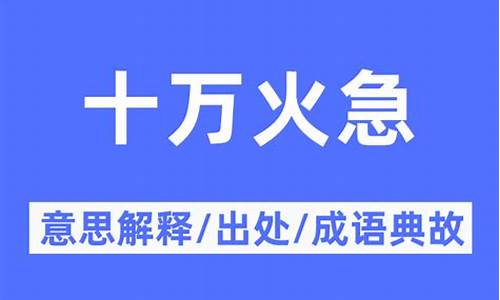 十万火急的十万怎么解释-十万火急的意思和