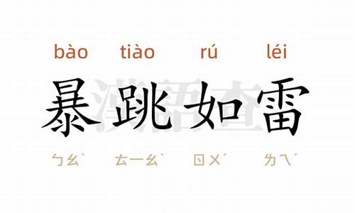 暴跳如雷造句-暴跳如雷造句200字