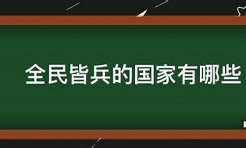 全民皆兵的国家有哪些-全民皆兵的国防有以