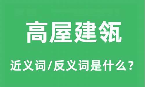 高屋建瓴怎么读音-高屋建瓴是什么意思