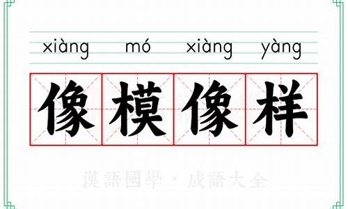 像模像样是什么意思-像模像样是啥意思