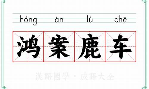 鸿案鹿车的近义词-鸿啥鹿啥成语