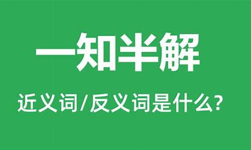 一知半解的意思-一知半解的意思解释一下