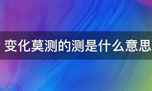 变化莫测的意思是什么-变化莫测成语解释