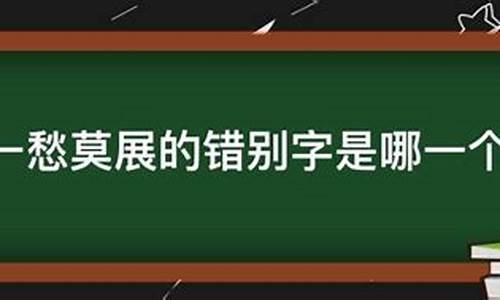 一筹莫展与一愁莫展的区别-一愁莫展