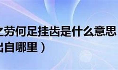 何足挂齿是褒义词还是贬义词-何足挂齿是什