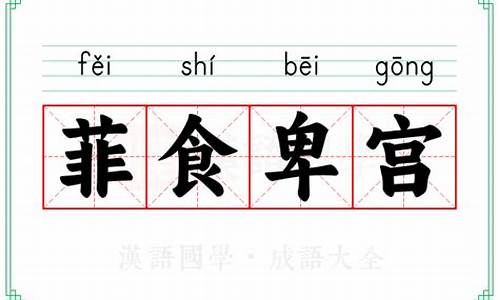 卑宫菲食打一数字-卑宫菲食是指什么生肖