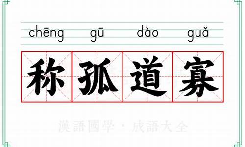 称孤道寡的意思-称孤道寡意思