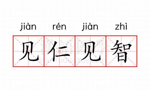 见仁见智怎么解释-见仁见智什么意