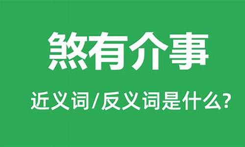 煞有介事的读音-煞有介事的意思及成语解释