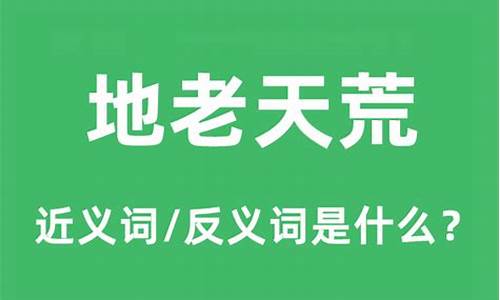 地老天荒人未改-地老天荒无人什么波浩渺