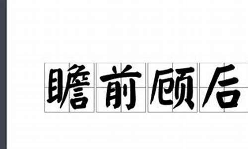 瞻前顾后是褒义词还是贬义词-瞻前顾后是褒义词还是贬义词语