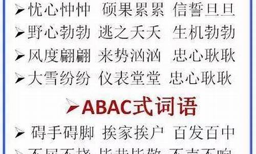 abcc的词语有哪些-三年级上册abcc