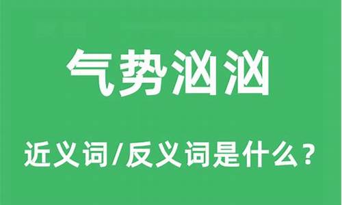 气势汹汹的意思和造句-气势汹汹的意思是什