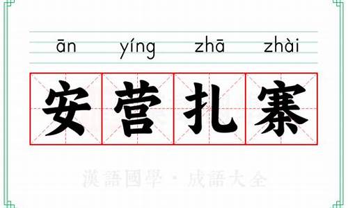 安营扎寨的意思解释是什么-安营扎寨的意思和读音