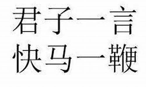 君子一言快马一鞭猜数字-君子一言快马一鞭