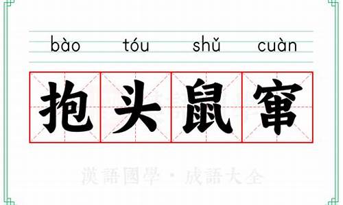 抱头鼠窜的意思造句-抱头鼠窜的词语意思