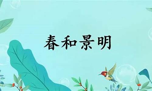 春和景明的意思解释是什么呢-春和景明的释义