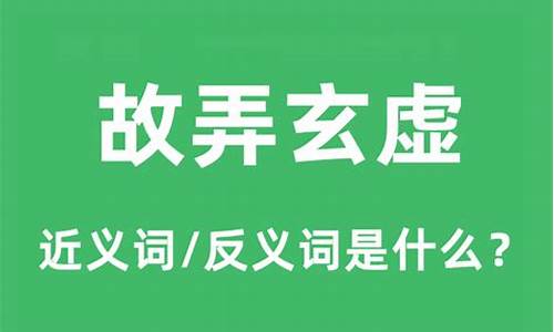 故弄玄虚的故是什么意思-故弄玄虚的意思是?