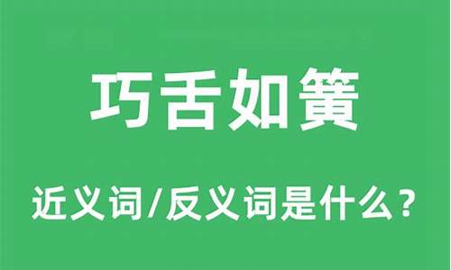 巧舌如簧的反义词是-巧舌如簧的反义词