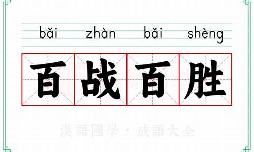 百战百胜的意思三年级上册-百战百胜的意思