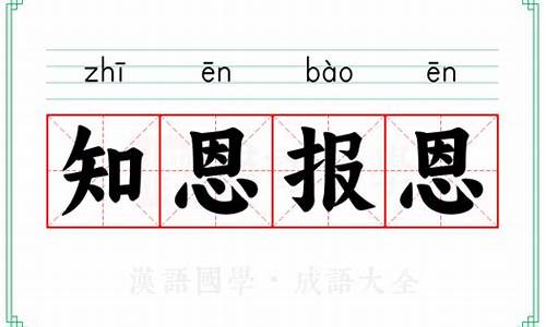 表达报恩的成语-报恩的成语