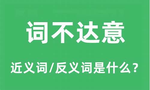 词不达意的反义词成语-词不达意的反义词