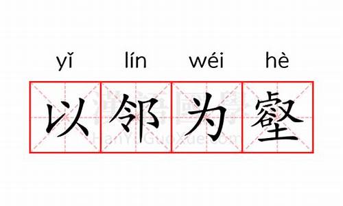 以邻为壑的近义词-以邻为壑的近义词和反义词