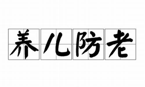 有道是养儿防老积谷防饥求姻缘什么意思-有道是养儿防老积谷防饥