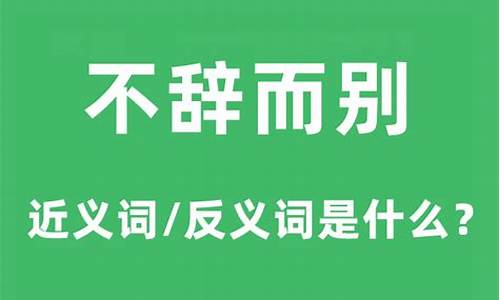 不辞而别是什么意思?-不辞而别是什么意思