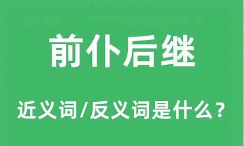 前仆后继同义成语-前仆后继的近义词