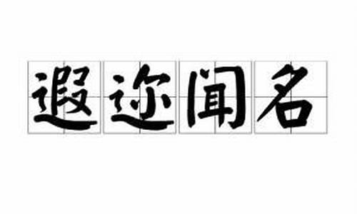 遐迩闻名的遐迩的意思-遐迩闻名形容什么