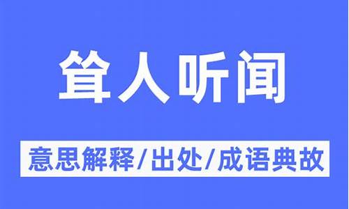 耸人听闻是什么意思啊-耸人听闻什么意思