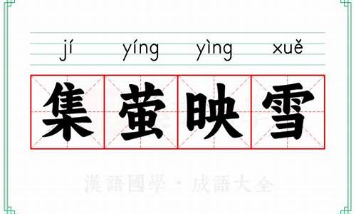 集萤映雪什么意思-集萤映雪什么意思?