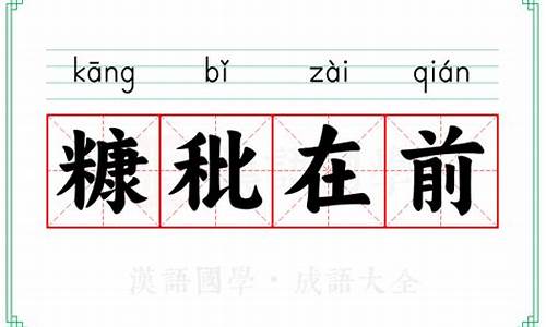 糠秕在前说明什么道理-糠秕在前完整版注解