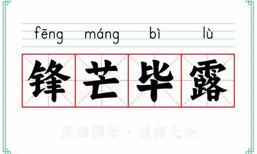 锋芒毕露的意思解释-锋芒毕露的意思解释简单