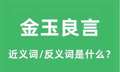 金玉良言相近的词语-金玉良言的反义词