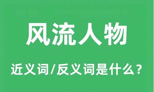 风流人物的意思是啥-风流人物的意思解释