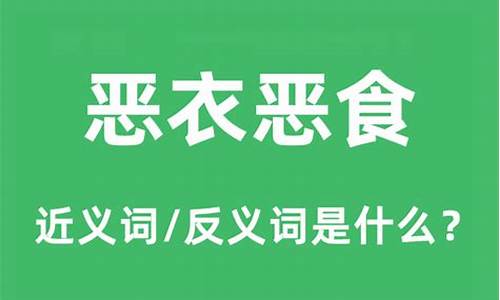 恶衣恶食什么意思啊-恶衣恶食是什么意思