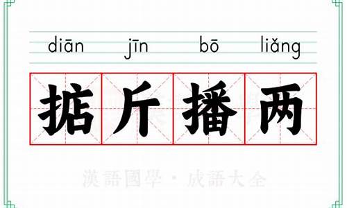 掂斤播两-掂斤播两比喻什么动物