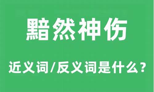 黯然神伤的反义词-黯然神伤的反义词是什么