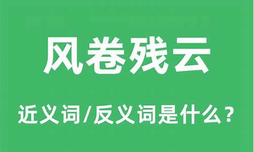 风卷残云的意思-风卷残云的意思?