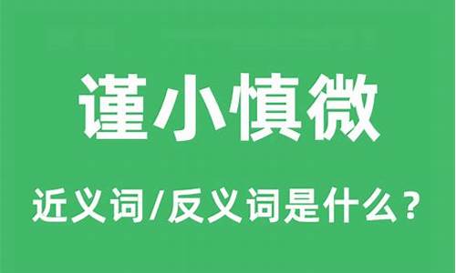 谨小慎微是成语吗-谨小慎微是贬义词还是褒