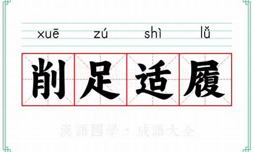 削足适履意思解释一下-削足适履意思