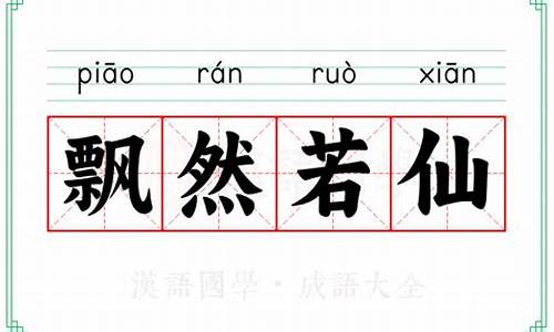 飘然若仙的意思和造句-飘然若仙是成语吗