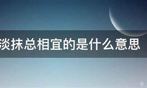 浓妆淡抹是什么意思解释-浓妆淡抹是什么意